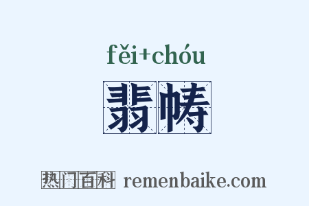 翡帱是什么意思的图片